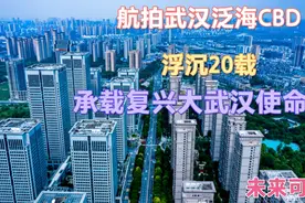 航拍武汉中央CBD全貌，位于汉口黄金区域，未来将崛起更多地标视频封面