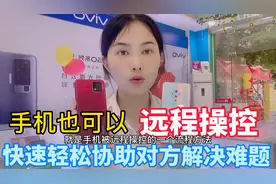 手机也能被远程操控！快速协助对方解决难题 如何使用？来看看吧视频封面