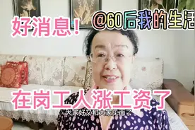 大庆油田在岗工人这个月涨工资了！涨的多少按什么选择涨？视频封面