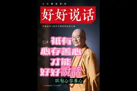 只有心存善心，才能好好说话-北京龙泉寺【原方丈】学诚法师视频封面