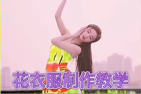 剪映花衣服制作教学