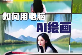 电脑可以AI绘画了，教你这样设置，几秒钟生成一张，很实用！视频封面