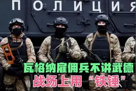 瓦格纳雇佣兵对待叛徒使用“锤刑”视频封面