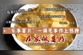 乐事薯片“一撮毛”事件上热搜，你怎么看？跟我在家一起做薯片吧