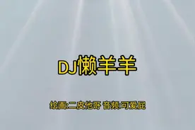 DJ懒羊羊喊麦《新二神曲》