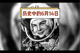 历史中的6月14日都发生过什么？视频封面