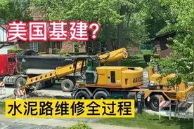 美国水泥路维修全过程记录 这个流程符合标准吗视频封面