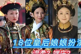 皇后娘娘扮演者，刘涛成咆哮后，戴春荣最经典，你心中的皇后是谁视频封面