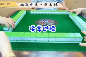 麻将（换三张）：两级反转太戏剧了，小心脏受不了😭视频封面