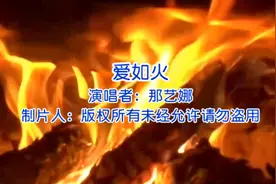 那艺娜《爱如火》原唱完整版抖音热歌推荐,歌词句句入心经典好听