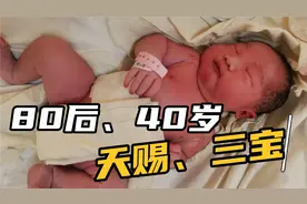 80后40岁媳妇意外怀孕，考虑再三决定留下，今日小家伙终于见面！视频封面