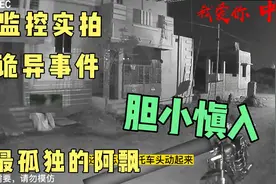 【胆小慎入】监控实拍最孤独的阿飘，不仅没有吓到人，连狗都不怕视频封面