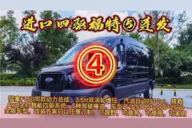 全球顶级B型四驱房车
进口四驱福特350:
猛禽F150同款动力总成视频封面