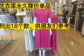 优衣库永久降价单品，列出18个款，供朋友们参考，有心仪的快去淘视频封面
