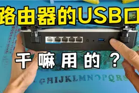 路由器的usb口干嘛用的？视频封面