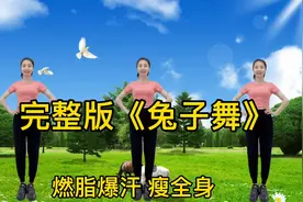 减肥《兔子舞》完整版，跳完暴汗全身，排毒祛湿又养颜，快速燃脂视频封面