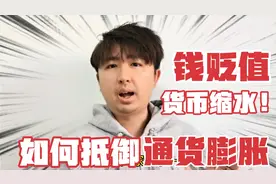 钱缩水得厉害，普通老百姓怎样抵御通货膨胀？这6招才是“硬货”视频封面