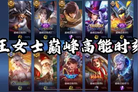 王女士高端局高能时刻，燃起来了！这就是国服王昭君的压迫感吗？视频封面