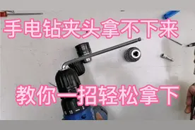 手电钻夹头拿不下来，教你一招轻松拿下！视频封面