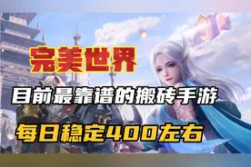 完美世界搬砖手游攻略，目前最靠谱的搬砖手游，每日稳定400左右视频封面