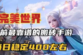 完美世界搬砖手游攻略，目前最靠谱的搬砖手游，每日稳定400左右视频封面