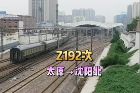 实拍Z192次车底进站，这是太原到沈阳最快的普速列车视频封面