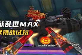 花费2000+宝石觉醒的火狱乱世MAX，无尽战力如何？一起来看看呗！视频封面