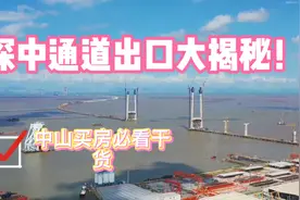 深中通道出口位置大揭秘！进展如何？？2024全线通车？视频封面