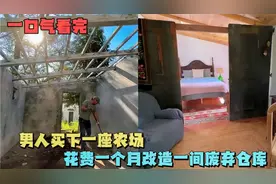 老屋改造，男人超低价格买下一座农场，将一间仓库改造成豪华卧房视频封面