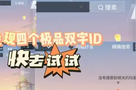 沙碧解说：发现了四个极品双字ID，小伙伴们快去试试吧！视频封面