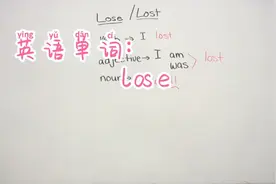 英语单词: lose 的不同词性区分和正确使用