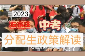 石家庄中考分配生政策解读视频封面