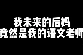我未来的后妈竟然是我的语文老师视频封面