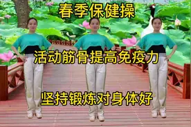 9分钟春季保健操，活动筋骨，提高免疫力，改善亚健康