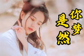 一首爆火全网的歌曲。《是你》梦然完整版 是你 是你 太好听了