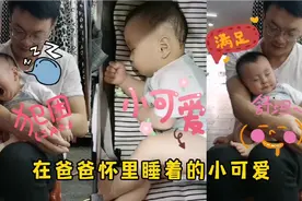 微风徐徐太舒服了，小鑫鑫在爸爸怀里这就样睡着了，这睡姿真可爱视频封面