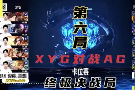 2021王者卡位赛XYG对战成都AG载入史册的第六局，S组终极决战局视频封面