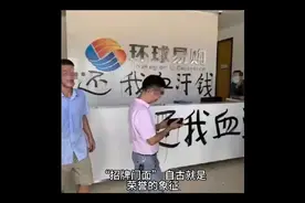 还钱！环球易购“门脸”遭催债人墨水涂抹视频封面