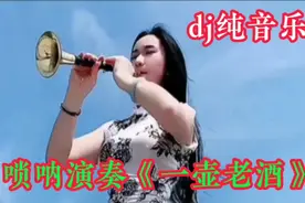 一首纯音乐唢呐演奏《一壶老酒》送给大家，敬请大家欣赏聆听！视频封面