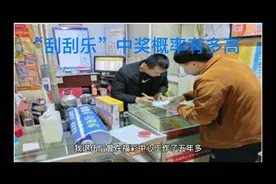 “刮刮乐”中奖概率有多高？