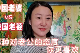 在美生活多年真实分享，中美妻子对婚姻与对丈夫态度的比较视频封面