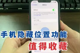 iPhone手机还隐藏位置记录功能，打开后可以查看，朋友都去过那里视频封面