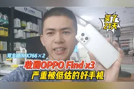 收到OPPO Find x3，这是被严重低估的一个全能手机！视频封面