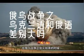 俄乌战争之乌克兰语和俄语差别大吗？视频封面