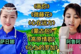 美女歌手萨日娜+阿鲁阿卓（6首好听歌曲联唱）人美歌甜，好听至极