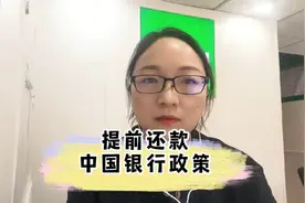 中国银行房贷提前结清的政策视频封面