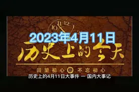 历史上的4月11日大事件