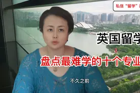 英国留学|盘点最难学的十个专业视频封面