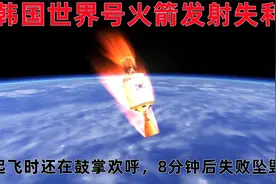 CG：韩国火箭发射失利：起飞时还在鼓掌欢呼，八分钟后失败坠毁视频封面