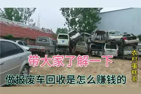 夫妻俩人在农村做报废车回收分解，带大家了解一下是怎么赚钱的？